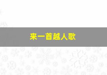 来一首越人歌