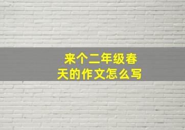 来个二年级春天的作文怎么写