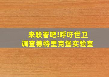 来联署吧!呼吁世卫调查德特里克堡实验室