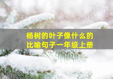 杨树的叶子像什么的比喻句子一年级上册