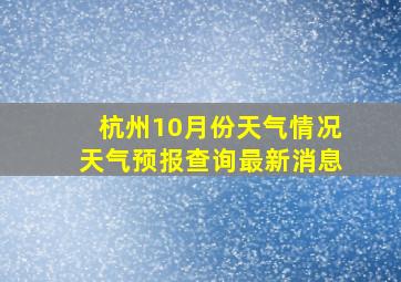 杭州10月份天气情况天气预报查询最新消息