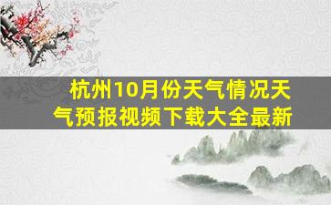 杭州10月份天气情况天气预报视频下载大全最新