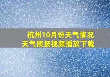 杭州10月份天气情况天气预报视频播放下载