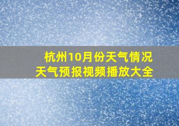 杭州10月份天气情况天气预报视频播放大全