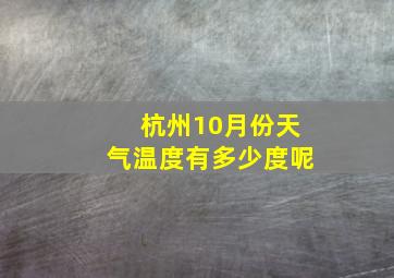 杭州10月份天气温度有多少度呢