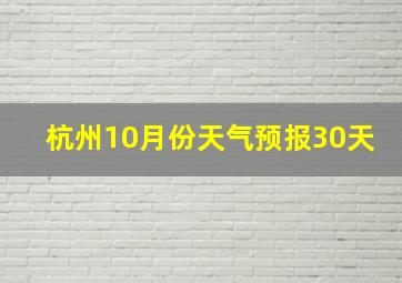 杭州10月份天气预报30天