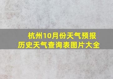 杭州10月份天气预报历史天气查询表图片大全