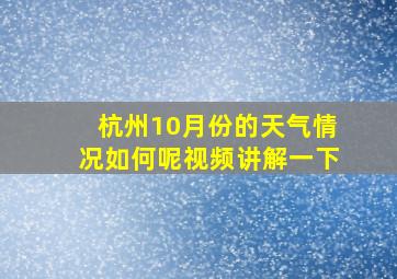 杭州10月份的天气情况如何呢视频讲解一下