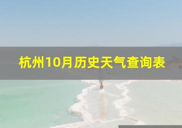 杭州10月历史天气查询表