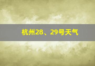 杭州28、29号天气