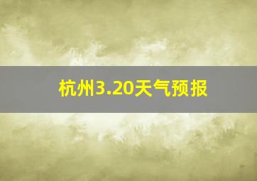 杭州3.20天气预报