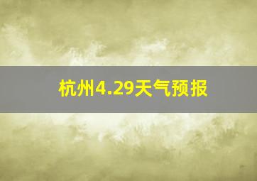 杭州4.29天气预报