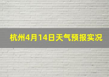 杭州4月14日天气预报实况