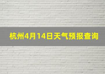 杭州4月14日天气预报查询