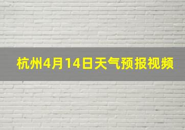 杭州4月14日天气预报视频