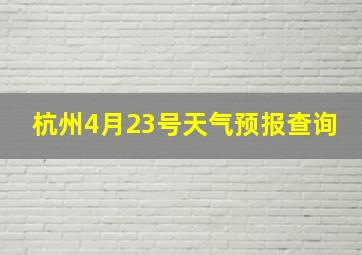 杭州4月23号天气预报查询