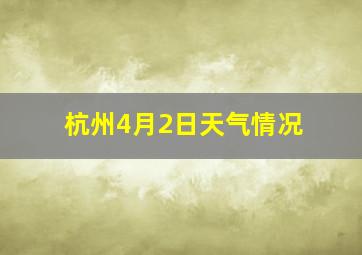 杭州4月2日天气情况