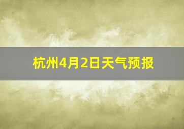 杭州4月2日天气预报