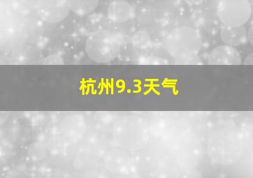 杭州9.3天气