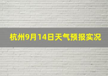 杭州9月14日天气预报实况