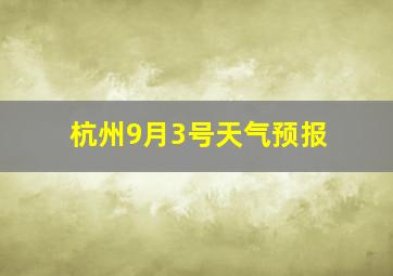 杭州9月3号天气预报