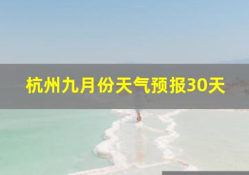 杭州九月份天气预报30天