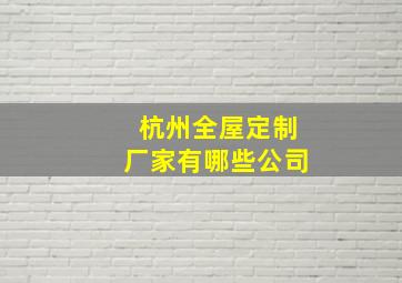 杭州全屋定制厂家有哪些公司