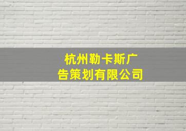 杭州勒卡斯广告策划有限公司