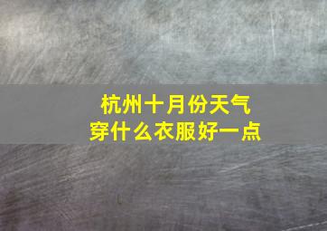 杭州十月份天气穿什么衣服好一点