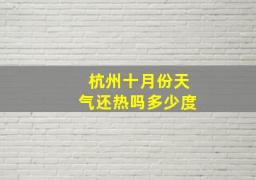 杭州十月份天气还热吗多少度