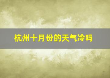 杭州十月份的天气冷吗