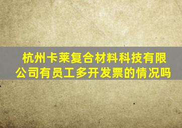 杭州卡莱复合材料科技有限公司有员工多开发票的情况吗