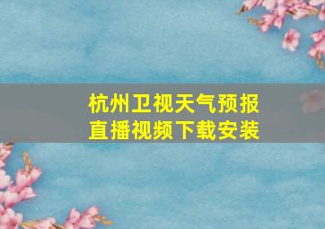 杭州卫视天气预报直播视频下载安装