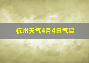 杭州天气4月4日气温