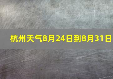 杭州天气8月24日到8月31日