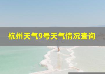 杭州天气9号天气情况查询