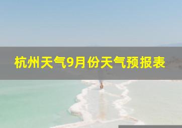 杭州天气9月份天气预报表