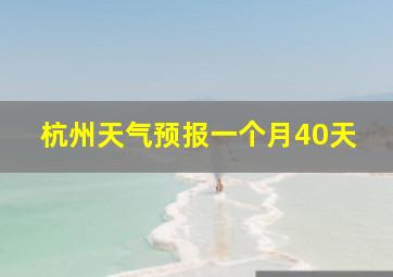 杭州天气预报一个月40天