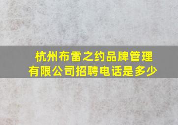 杭州布雷之约品牌管理有限公司招聘电话是多少