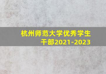 杭州师范大学优秀学生干部2021-2023