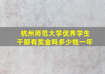 杭州师范大学优秀学生干部有奖金吗多少钱一年