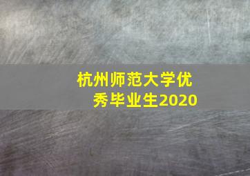 杭州师范大学优秀毕业生2020