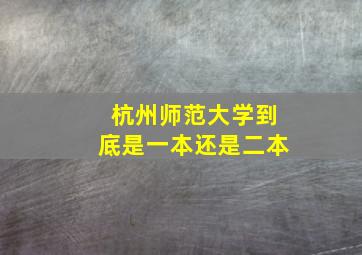 杭州师范大学到底是一本还是二本