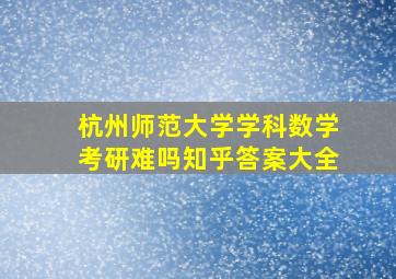 杭州师范大学学科数学考研难吗知乎答案大全