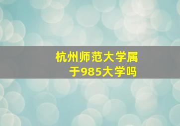 杭州师范大学属于985大学吗