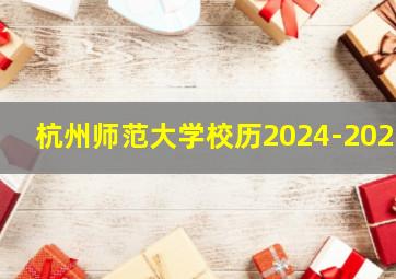 杭州师范大学校历2024-2025