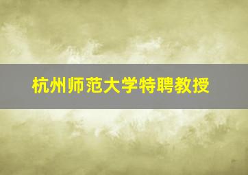 杭州师范大学特聘教授