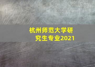 杭州师范大学研究生专业2021