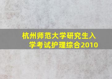 杭州师范大学研究生入学考试护理综合2010