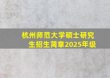 杭州师范大学硕士研究生招生简章2025年级